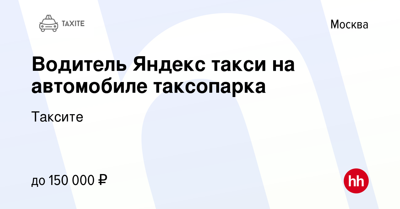 Вакансия Водитель Яндекс такси на автомобиле таксопарка в Москве, работа в  компании Таксите (вакансия в архиве c 18 мая 2024)