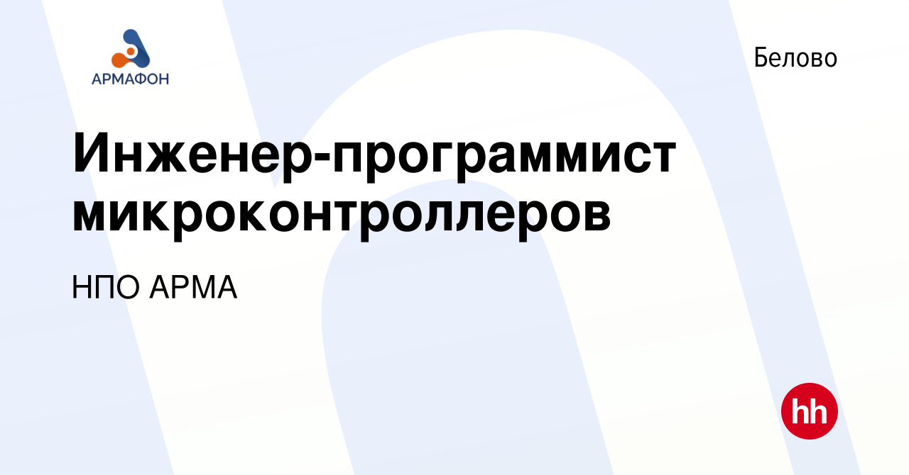 Вакансия Инженер-программист микроконтроллеров в Белово, работа в компании  НПО АРМА (вакансия в архиве c 18 мая 2024)