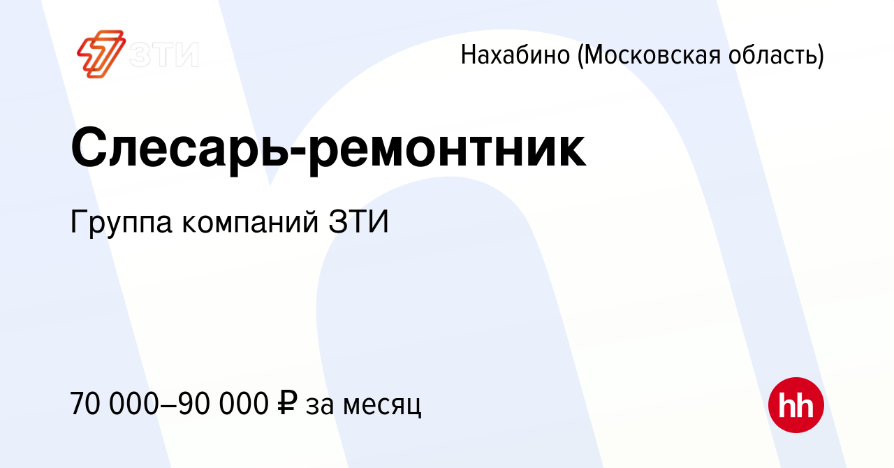 Вакансия Слесарь-ремонтник в Нахабине, работа в компании Группа компаний  ЗТИ (вакансия в архиве c 18 мая 2024)