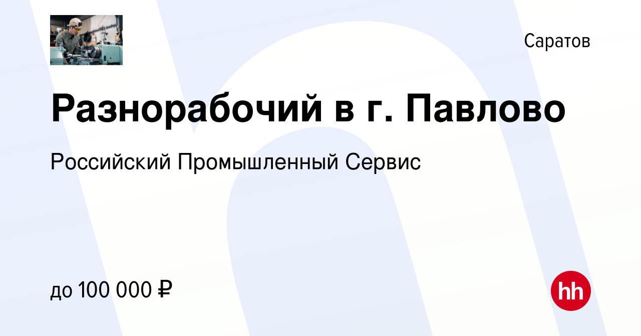 Вакансия Разнорабочий в г. Павлово в Саратове, работа в компании Российский  Промышленный Сервис