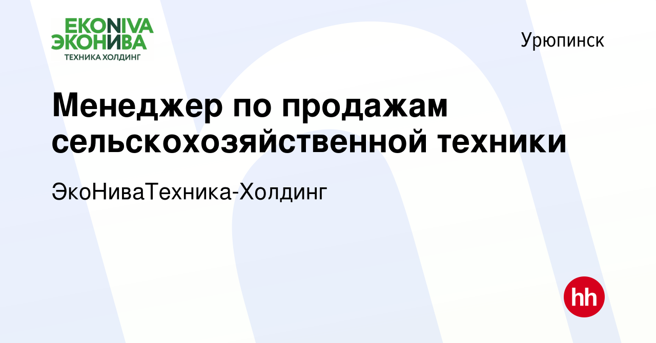 Вакансия Менеджер по продажам сельскохозяйственной техники в Урюпинске,  работа в компании ЭкоНиваТехника-Холдинг (вакансия в архиве c 6 мая 2024)