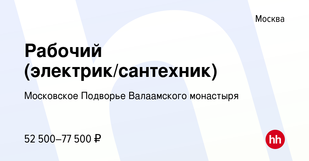 Вакансия Рабочий (электрик/сантехник) в Москве, работа в компании  Московское Подворье Валаамского монастыря