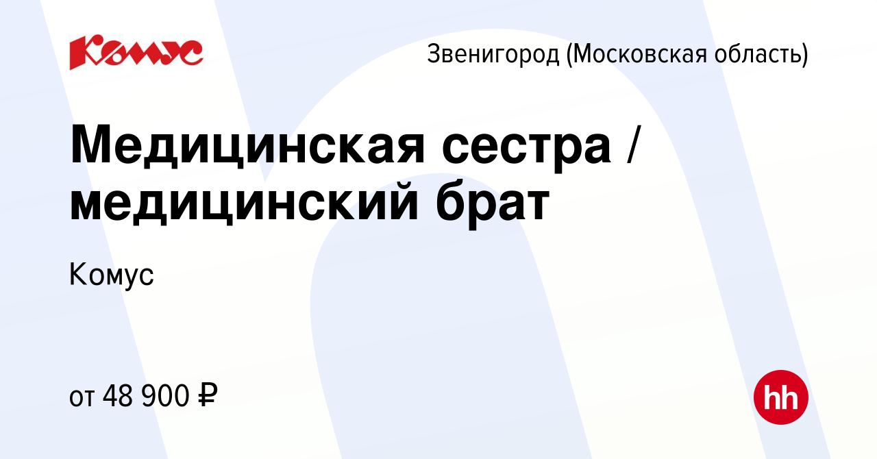 Вакансия Медицинская сестра / медицинский брат в Звенигороде (Московская  область), работа в компании Комус