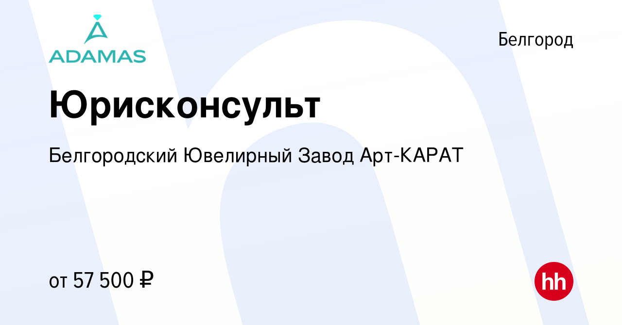 Вакансия Юрисконсульт в Белгороде, работа в компании Белгородский Ювелирный  Завод Арт-КАРАТ (вакансия в архиве c 12 июня 2024)