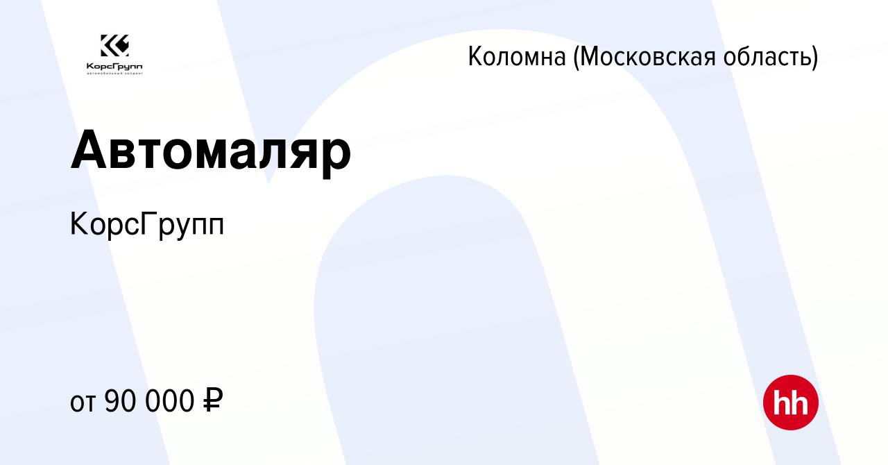 Вакансия Автомаляр в Коломне, работа в компании КорсГрупп (вакансия в  архиве c 18 мая 2024)