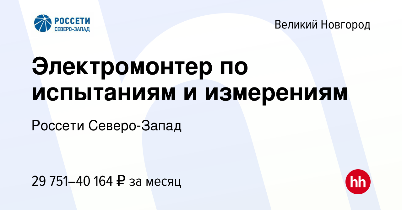 Вакансия Электромонтер по испытаниям и измерениям в Великом Новгороде,  работа в компании Россети Северо-Запад