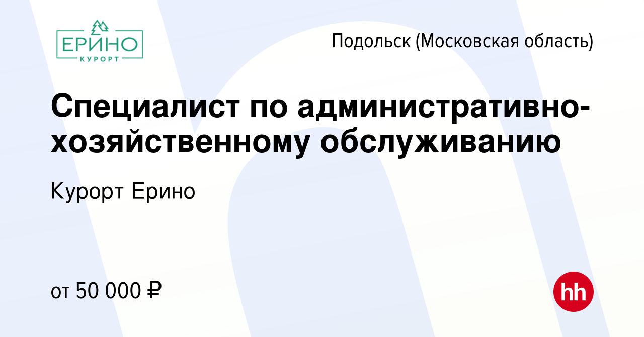 Вакансия Специалист по административно-хозяйственному обслуживанию в  Подольске (Московская область), работа в компании Курорт Ерино