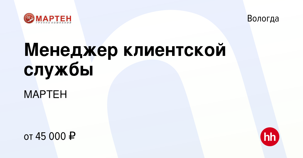 Вакансия Менеджер клиентской службы в Вологде, работа в компании МАРТЕН