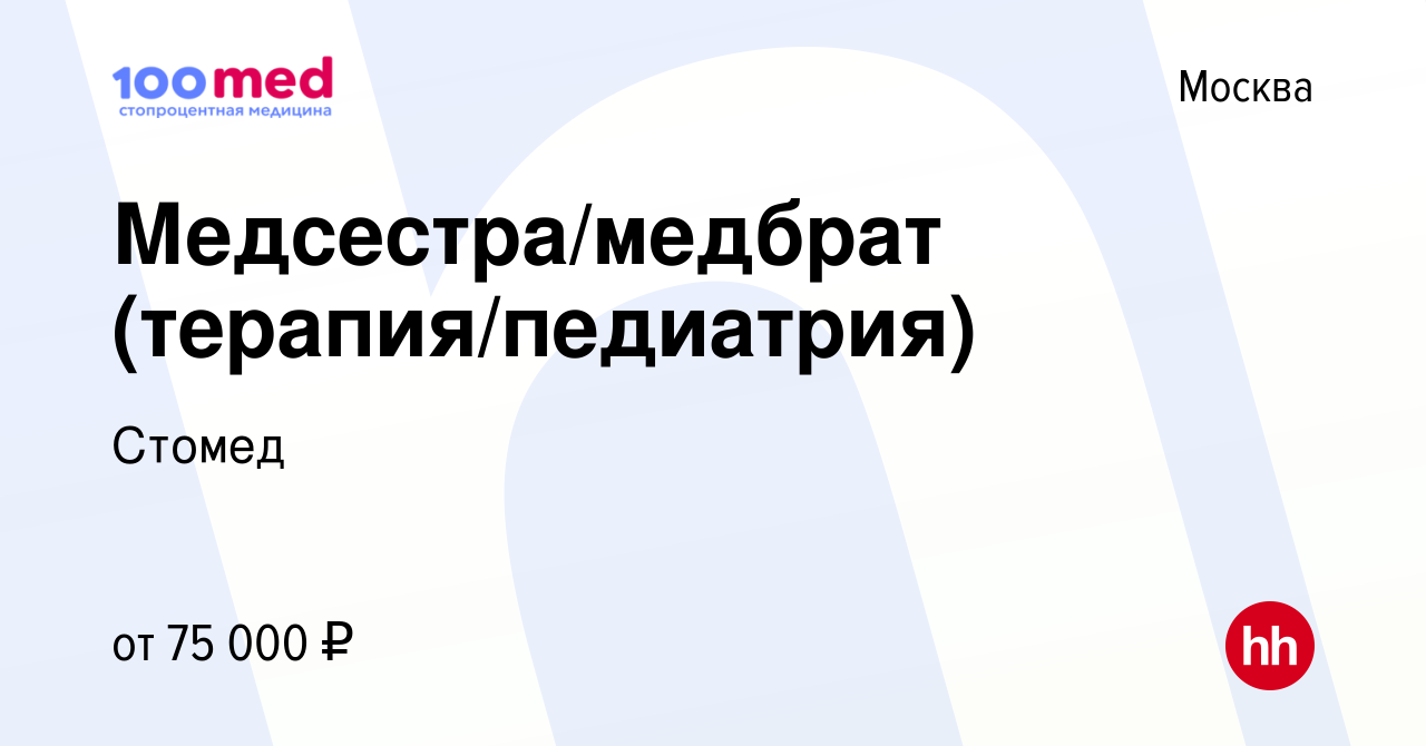 Вакансия Медсестра/медбрат (терапия/педиатрия) в Москве, работа в компании  Стомед