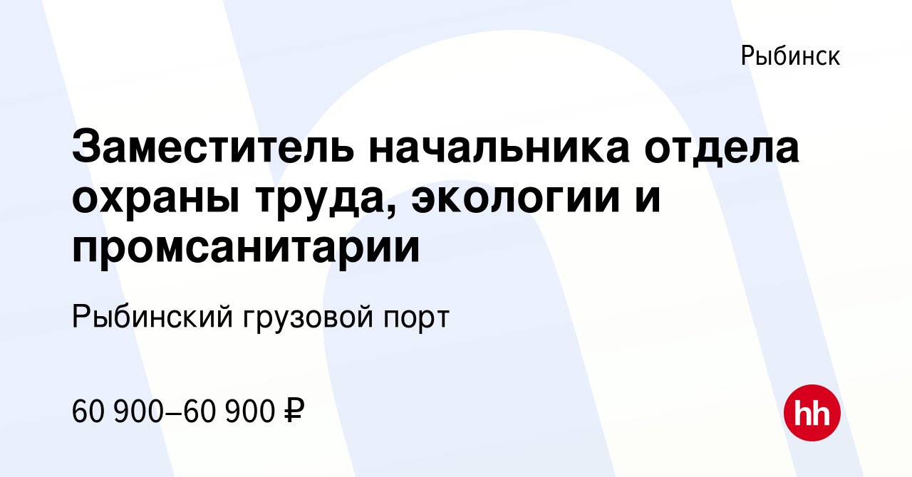 Вакансия Заместитель начальника отдела охраны труда, экологии и  промсанитарии в Рыбинске, работа в компании Рыбинский грузовой порт