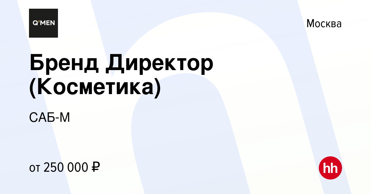 Вакансия Бренд Директор (Косметика) в Москве, работа в компании САБ-М