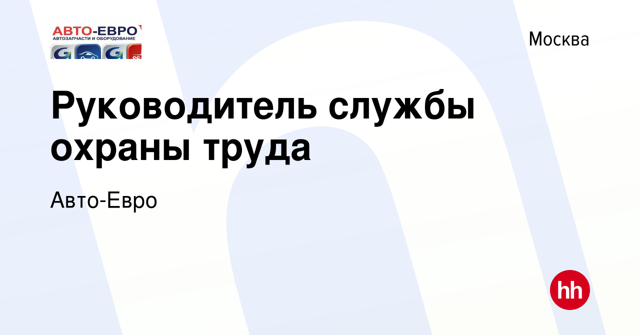 Вакансия Руководитель службы охраны труда в Москве, работа в компании  Авто-Евро