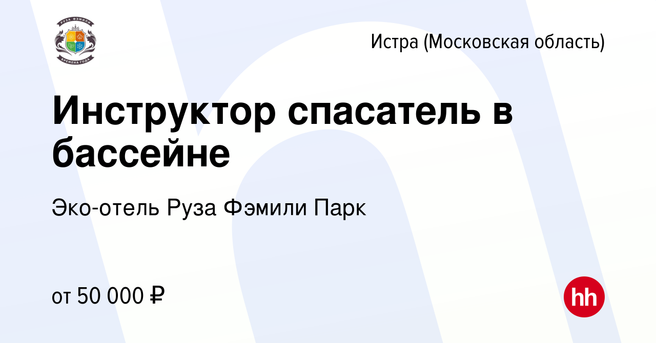 Вакансия Инструктор спасатель в бассейне в Истре, работа в компании  Эко-отель Руза Фэмили Парк (вакансия в архиве c 18 мая 2024)