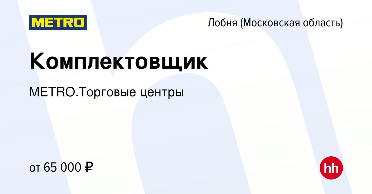 Вакансия Комплектовщик в Лобне, работа в компании METRO.Торговые центры  (вакансия в архиве c 13 июня 2024)