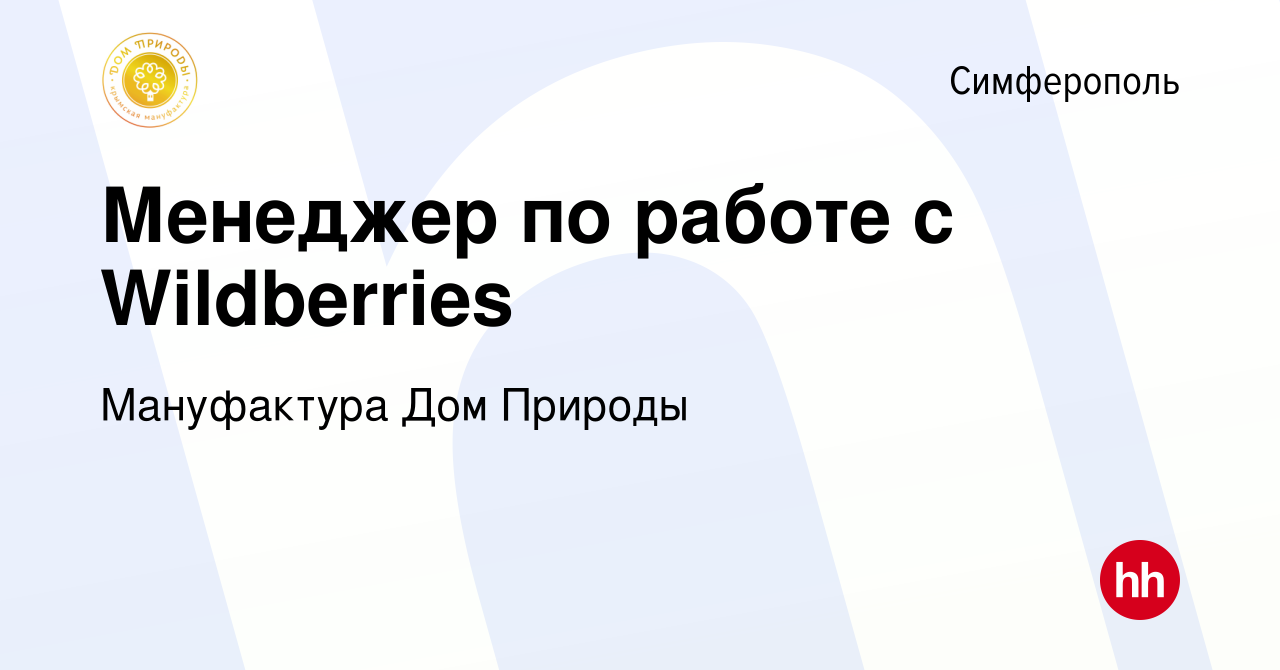 Вакансия Менеджер по работе с Wildberries в Симферополе, работа в компании  Мануфактура Дом Природы