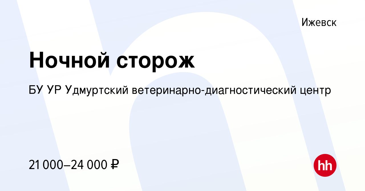 Вакансия Ночной сторож в Ижевске, работа в компании БУ УР Удмуртский  ветеринарно-диагностический центр (вакансия в архиве c 25 апреля 2024)