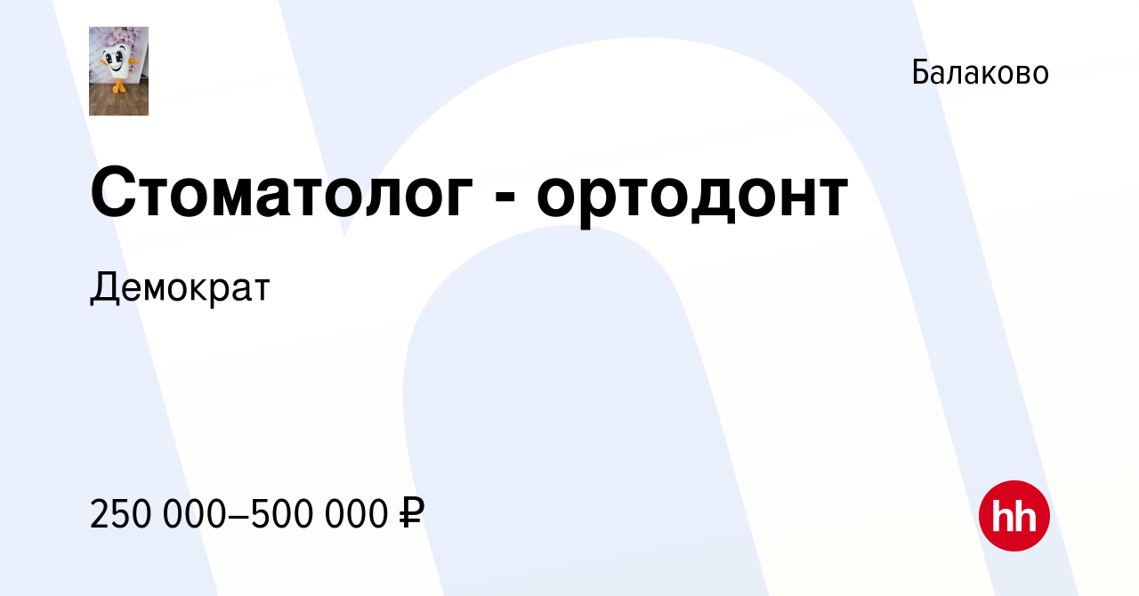 Вакансия Стоматолог - ортодонт в Балаково, работа в компании Демократ