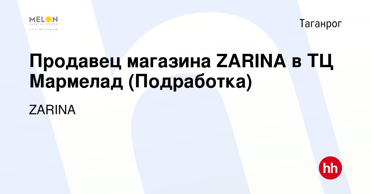 Вакансия Продавец магазина ZARINA в ТЦ Мармелад (Подработка) в Таганроге, работа  в компании ZARINA (вакансия в архиве c 14 мая 2024)