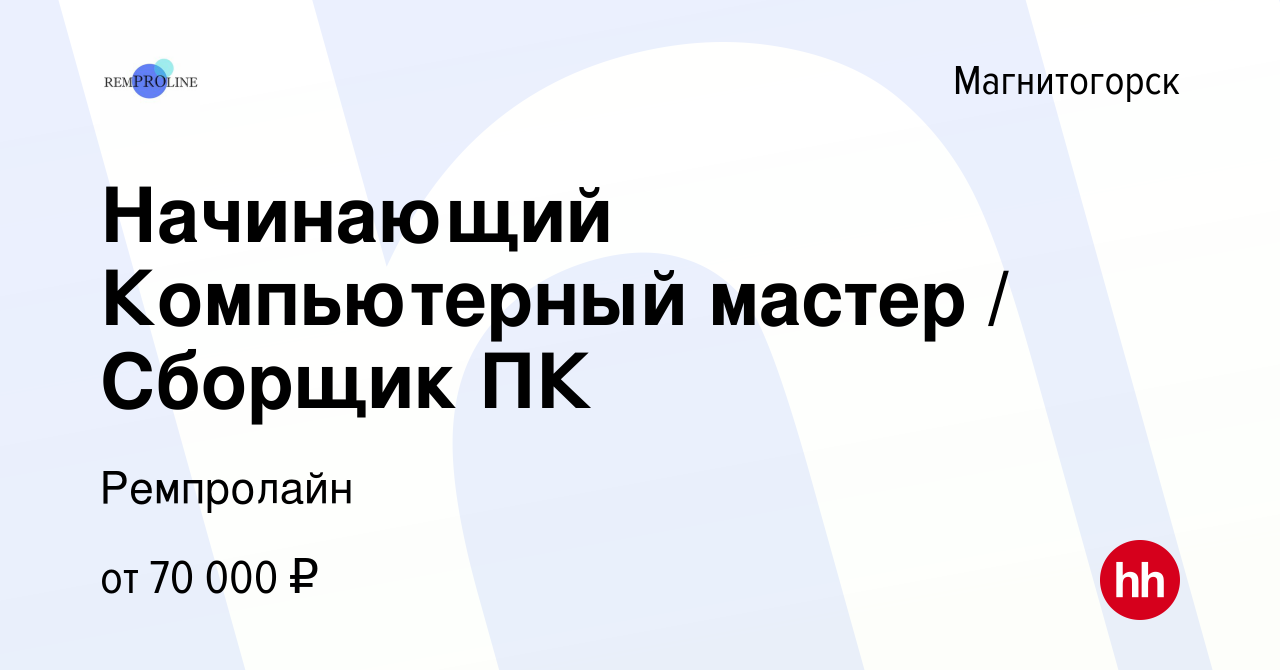 Вакансия Начинающий Компьютерный мастер / Сборщик ПК в Магнитогорске,  работа в компании Ремпролайн (вакансия в архиве c 18 мая 2024)