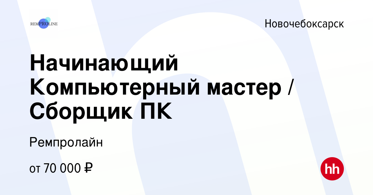 Вакансия Начинающий Компьютерный мастер / Сборщик ПК в Новочебоксарске,  работа в компании Ремпролайн (вакансия в архиве c 18 мая 2024)