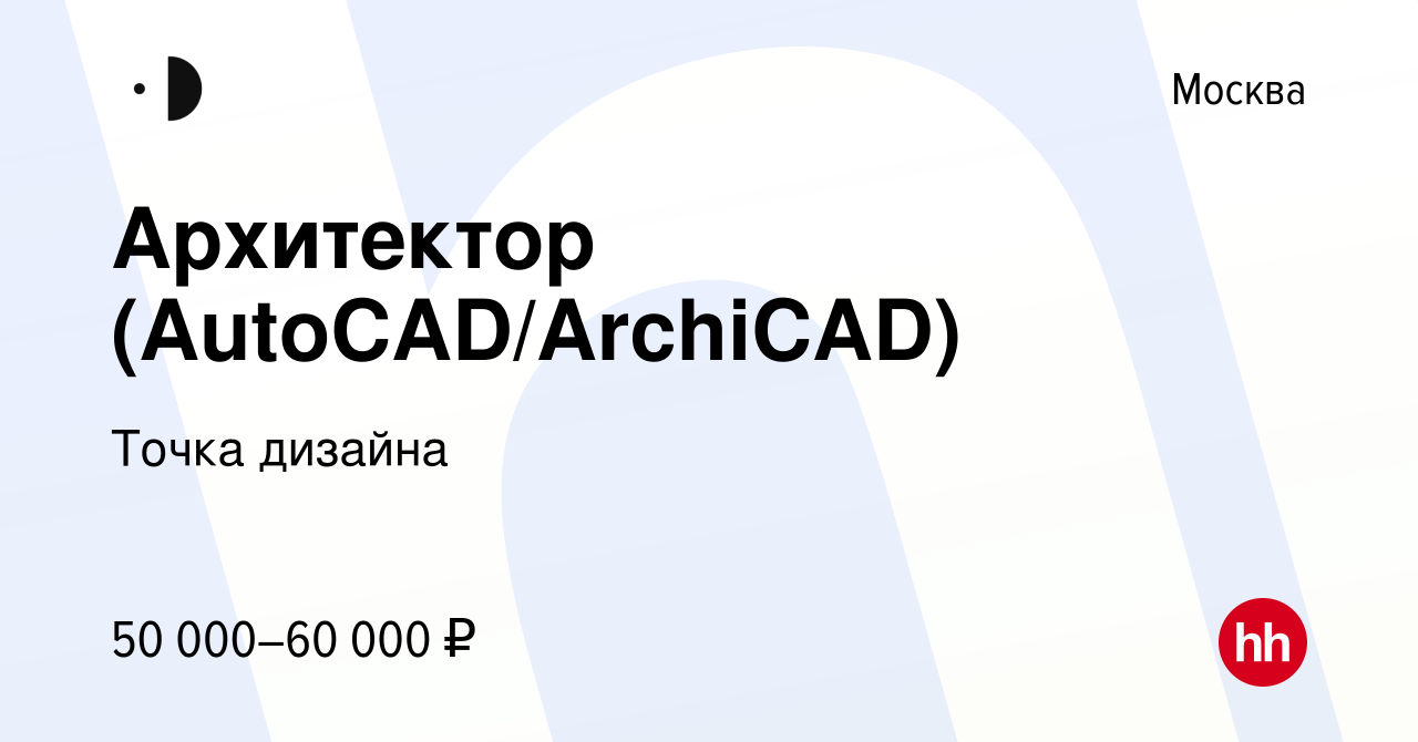 Вакансия Архитектор (AutoCAD/ArchiCAD) в Москве, работа в компании Точка  дизайна (вакансия в архиве c 18 мая 2024)