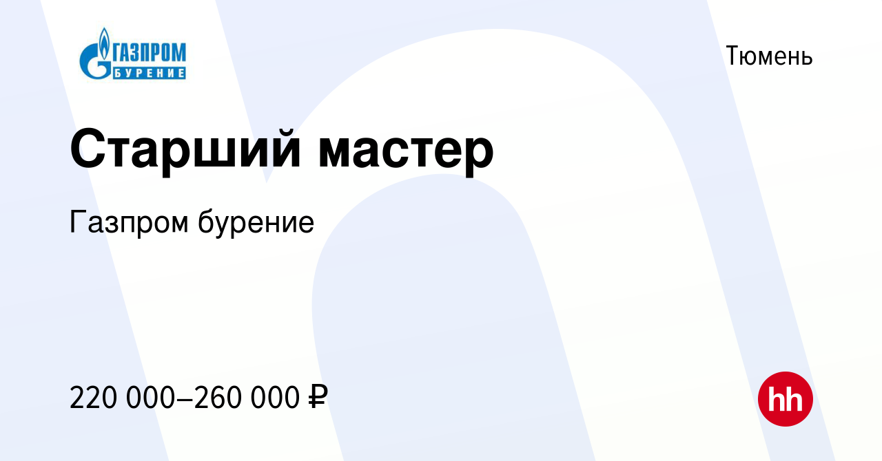 Вакансия Старший мастер в Тюмени, работа в компании Газпром бурение ( вакансия в архиве c 18 мая 2024)