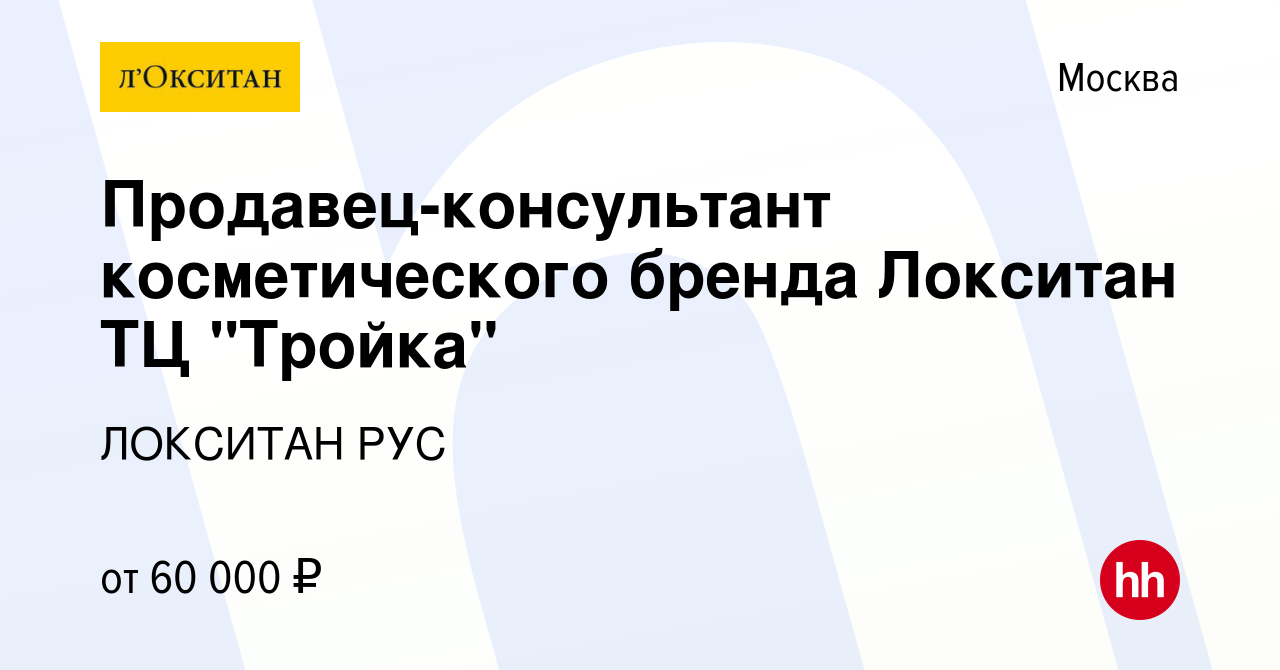 Вакансия Продавец-консультант Локситан ТЦ 