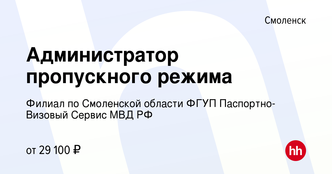 Вакансия Администратор пропускного режима в Смоленске, работа в компании  Филиал по Смоленской области ФГУП Паспортно-Визовый Сервис МВД РФ