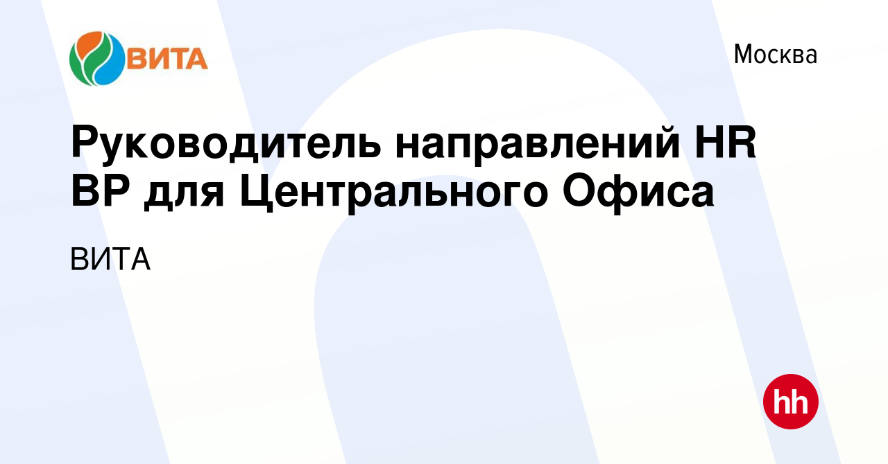 Вакансия Руководитель направлений HR BP для Центрального Офиса в Москве,  работа в компании ВИТА