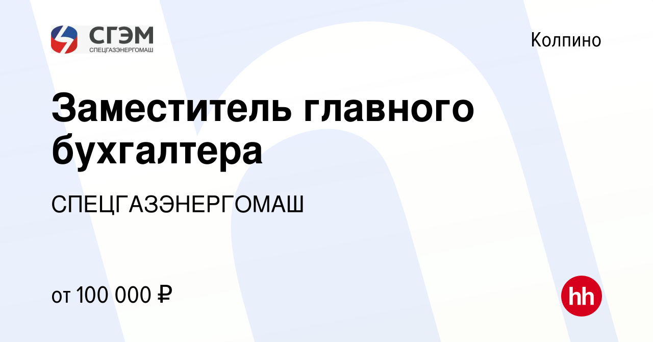 Вакансия Заместитель главного бухгалтера в Колпино, работа в компании  СПЕЦГАЗЭНЕРГОМАШ (вакансия в архиве c 18 мая 2024)