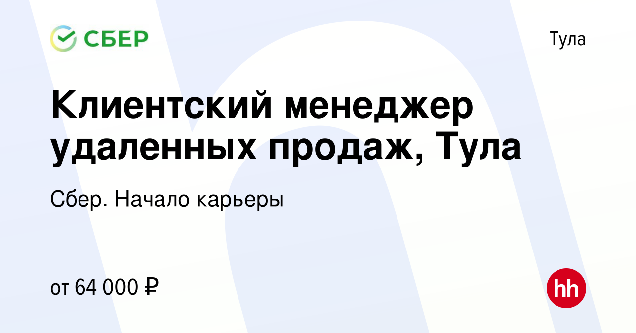 Вакансия Клиентский менеджер удаленных продаж, Тула в Туле, работа в  компании Сбер. Начало карьеры