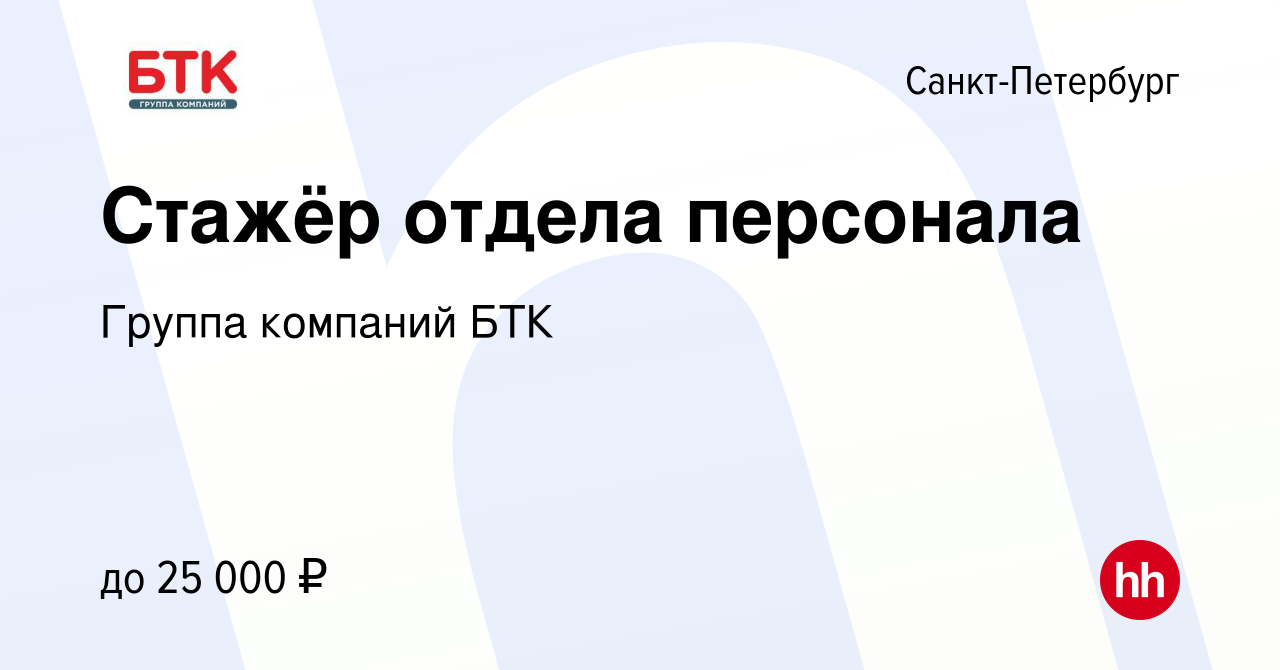 Вакансия Стажёр отдела персонала в Санкт-Петербурге, работа в компании  Группа компаний БТК