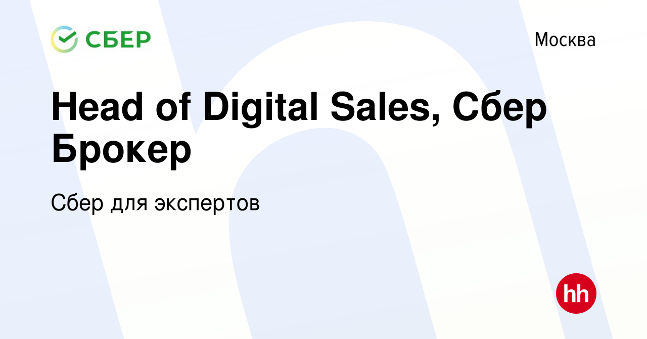 Вакансия Head of Digital Sales, Сбер Брокер в Москве, работа в компании Сбер  для экспертов