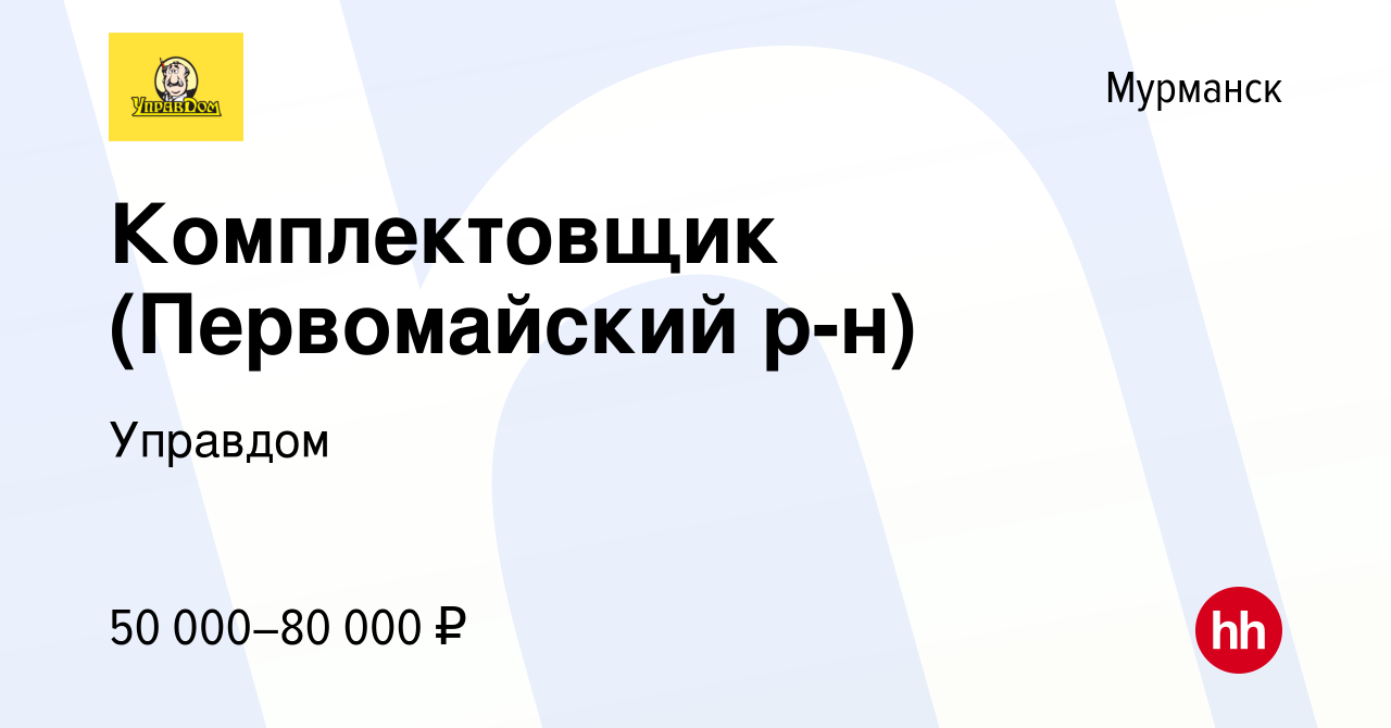 Вакансия Комплектовщик (Первомайский р-н) в Мурманске, работа в компании  Управдом (вакансия в архиве c 13 мая 2024)