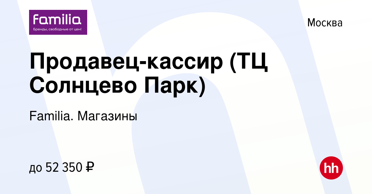 Вакансия Продавец-кассир (подработка, ТЦ Солнцево Парк) в Москве, работа в  компании Familia. Магазины