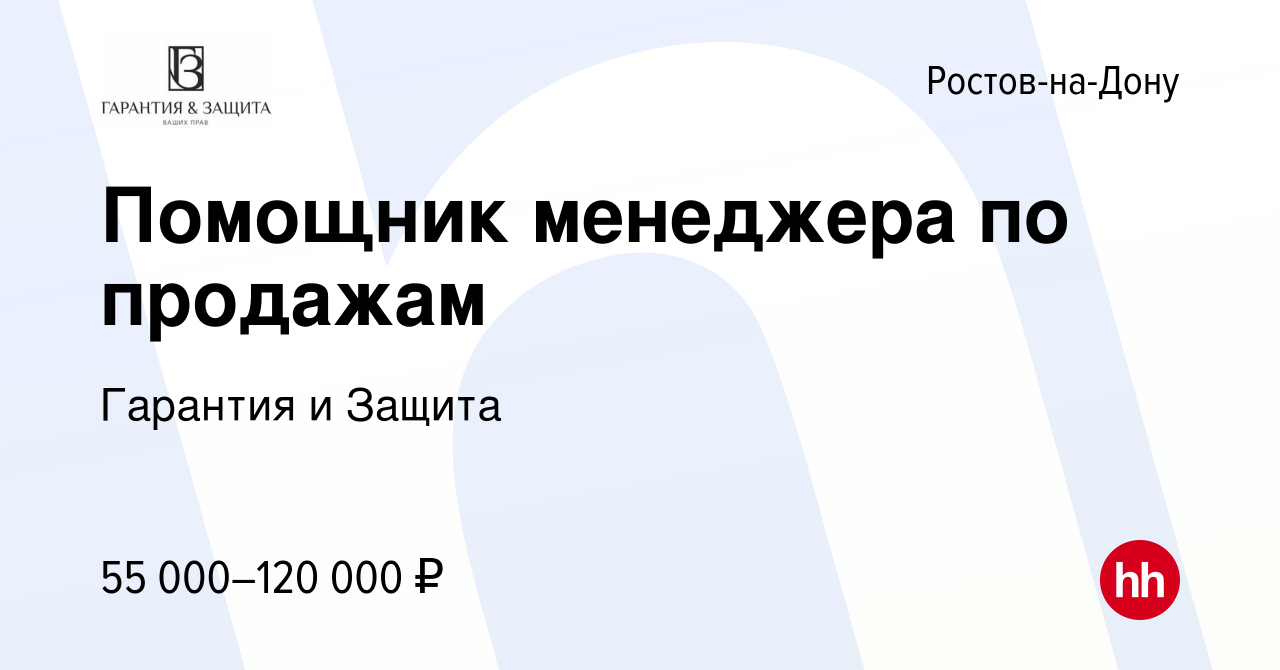 Вакансия Помощник менеджера по продажам в Ростове-на-Дону, работа в  компании Гарантия и Защита (вакансия в архиве c 17 июня 2024)