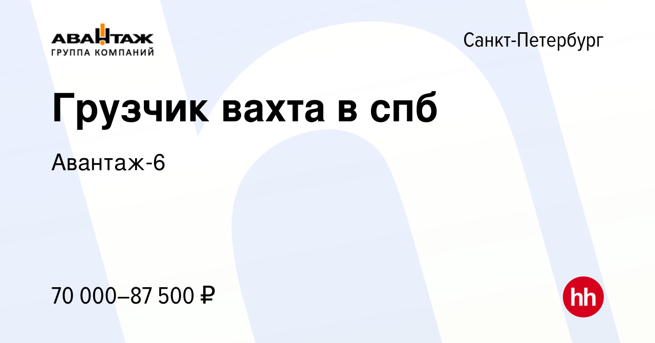 Вакансия Грузчик вахта в спб в Санкт-Петербурге, работа в компании  Авантаж-6 (вакансия в архиве c 18 мая 2024)