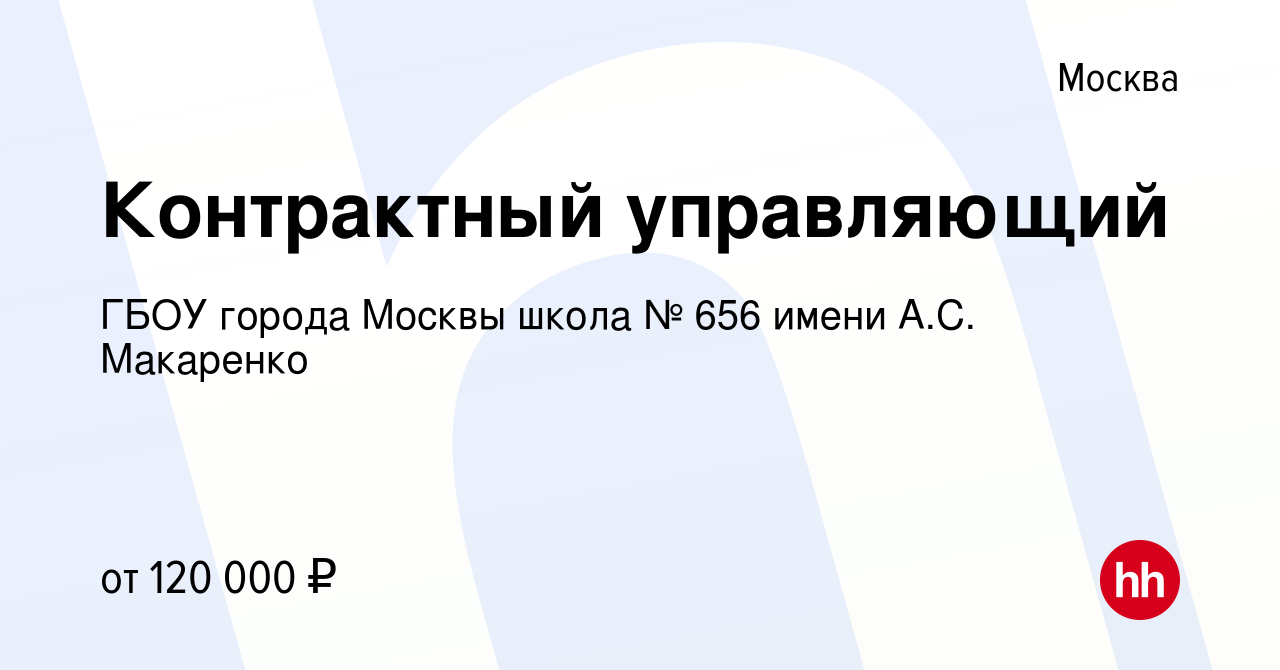 Вакансия Контрактный управляющий в Москве, работа в компании ГБОУ города  Москвы школа № 656 имени А.С. Макаренко