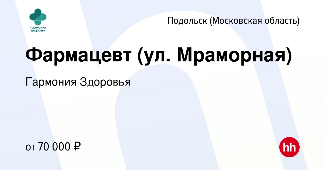 Вакансия Фармацевт (ул. Мраморная) в Подольске (Московская область), работа  в компании Гармония Здоровья (вакансия в архиве c 18 мая 2024)