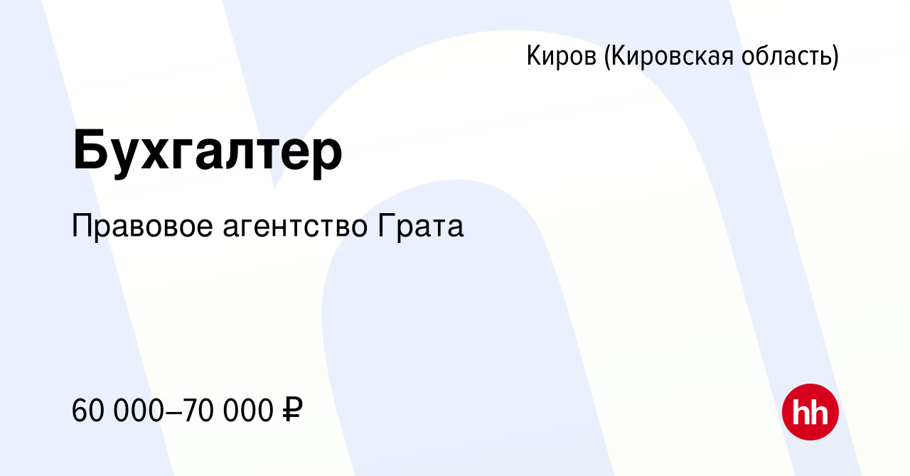 Вакансия Бухгалтер в Кирове (Кировская область), работа в компании Правовое  агентство Грата