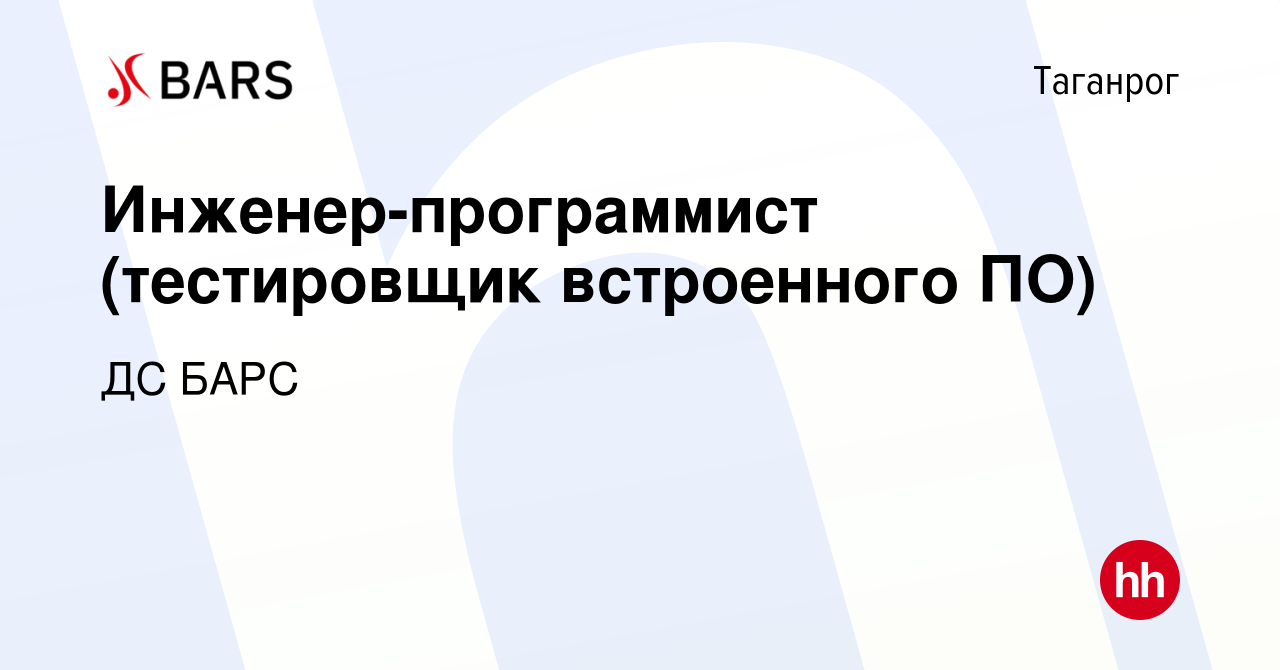 Вакансия Инженер-программист (тестировщик встроенного ПО) в Таганроге, работа  в компании ДС БАРС (вакансия в архиве c 18 мая 2024)