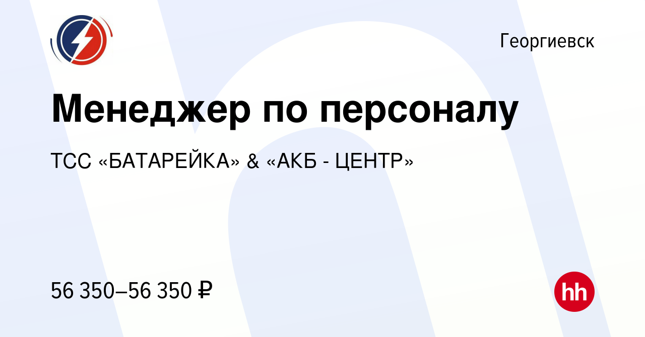 Вакансия Менеджер по персоналу в Георгиевске, работа в компании ТСС  «БАТАРЕЙКА» & «АКБ - ЦЕНТР»