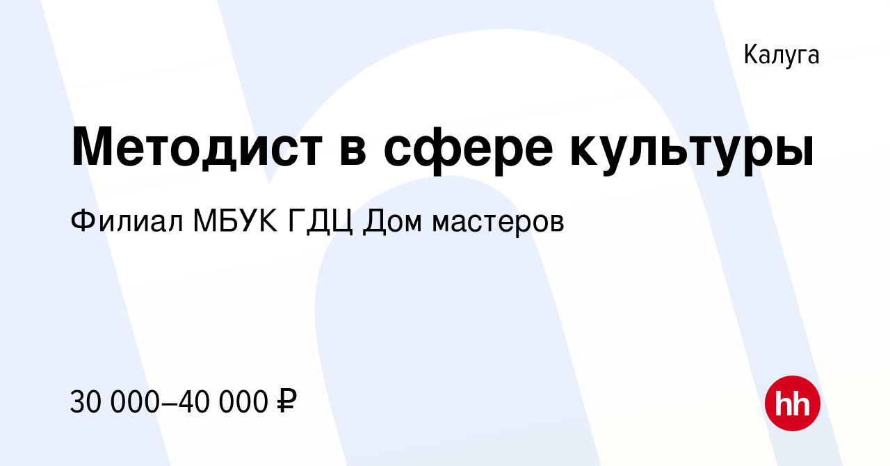 Вакансия Методист в сфере культуры в Калуге, работа в компании Филиал МБУК  ГДЦ Дом мастеров (вакансия в архиве c 18 мая 2024)