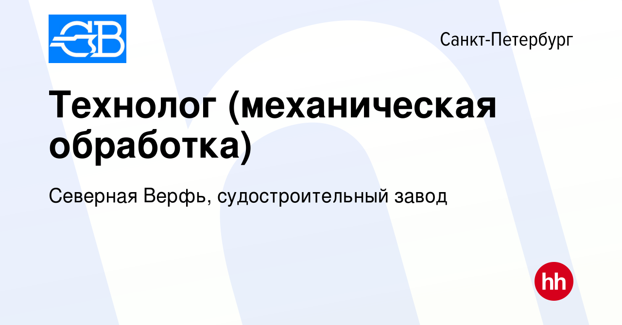 Вакансия Технолог (механическая обработка) в Санкт-Петербурге, работа в  компании Северная Верфь, судостроительный завод