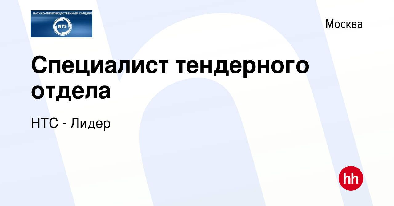 Вакансия Специалист тендерного отдела в Москве, работа в компании НТС -  Лидер