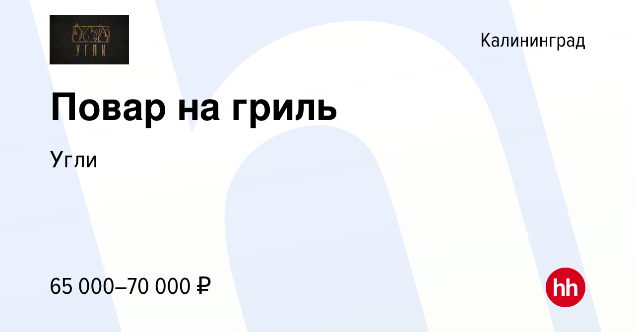 Вакансия Повар на гриль в Калининграде, работа в компании Угли