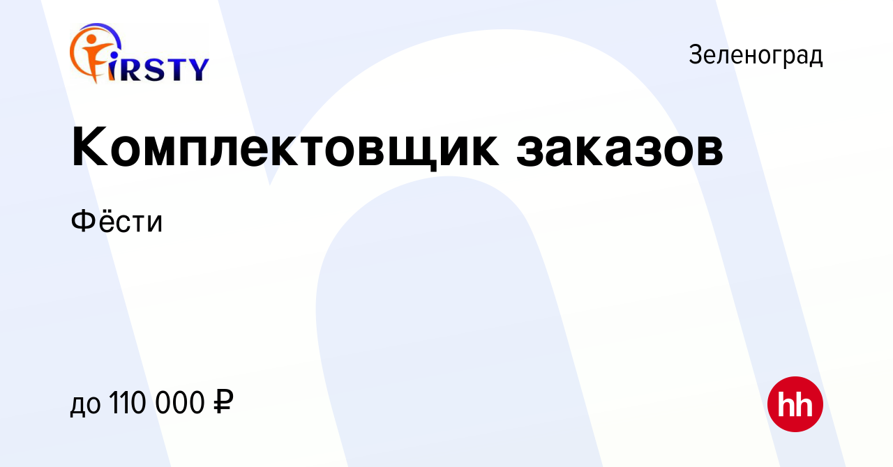 Вакансия Комплектовщик заказов в Зеленограде, работа в компании Фёсти  (вакансия в архиве c 18 июня 2024)