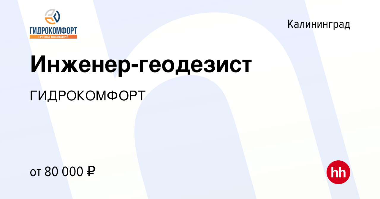 Вакансия Инженер-геодезист в Калининграде, работа в компании ГИДРОКОМФОРТ