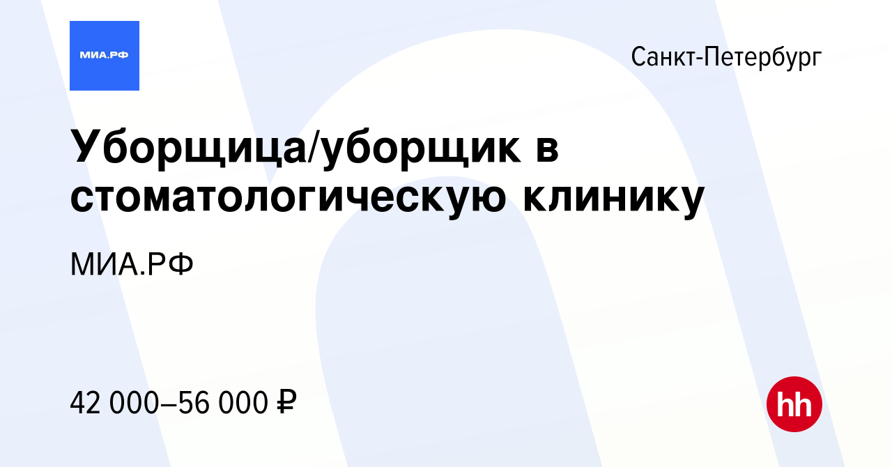 Вакансия Уборщица/уборщик в стоматологическую клинику в Санкт-Петербурге,  работа в компании MIA Clinic (вакансия в архиве c 18 мая 2024)