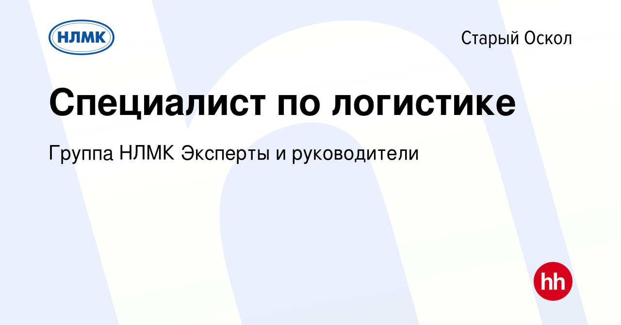 Вакансия Специалист по логистике в Старом Осколе, работа в компании Группа  НЛМК Эксперты и руководители (вакансия в архиве c 18 мая 2024)